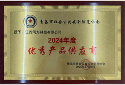 2024年度優(yōu)秀產(chǎn)品供應(yīng)商