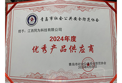 2024年度優(yōu)秀產(chǎn)品供應(yīng)商