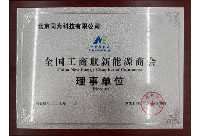 全國(guó)工商聯(lián)系能源商會(huì)