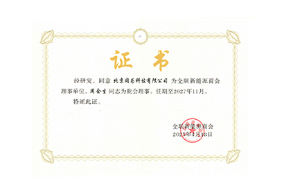 全國(guó)工商聯(lián)系能源商會(huì) 理事